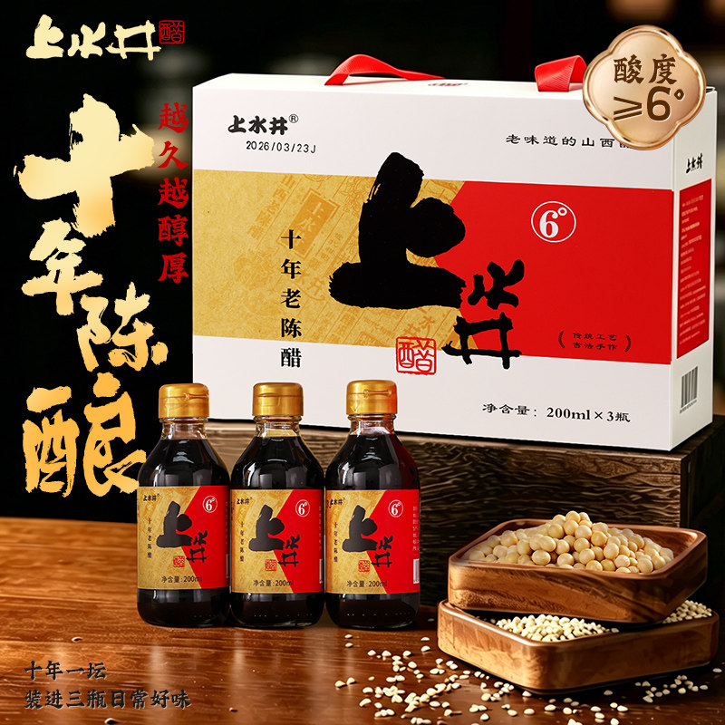 【十年6度陈酿】上水井老陈醋200ml*3瓶礼盒装传统酿造食醋送礼