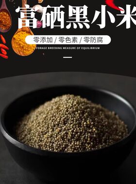 【富硒黑小米】三晋丰谷源太行山脉梯田月子米宝宝米400g起