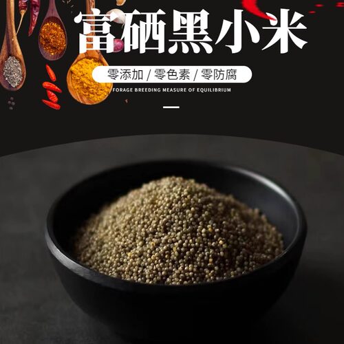 【富硒黑小米】三晋丰谷源太行山脉梯田月子米宝宝米400g起