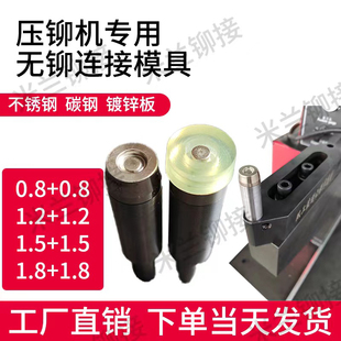 液压压铆机无铆连接模具抽芽模具拉伸翻边模具M3-M4螺丝螺母