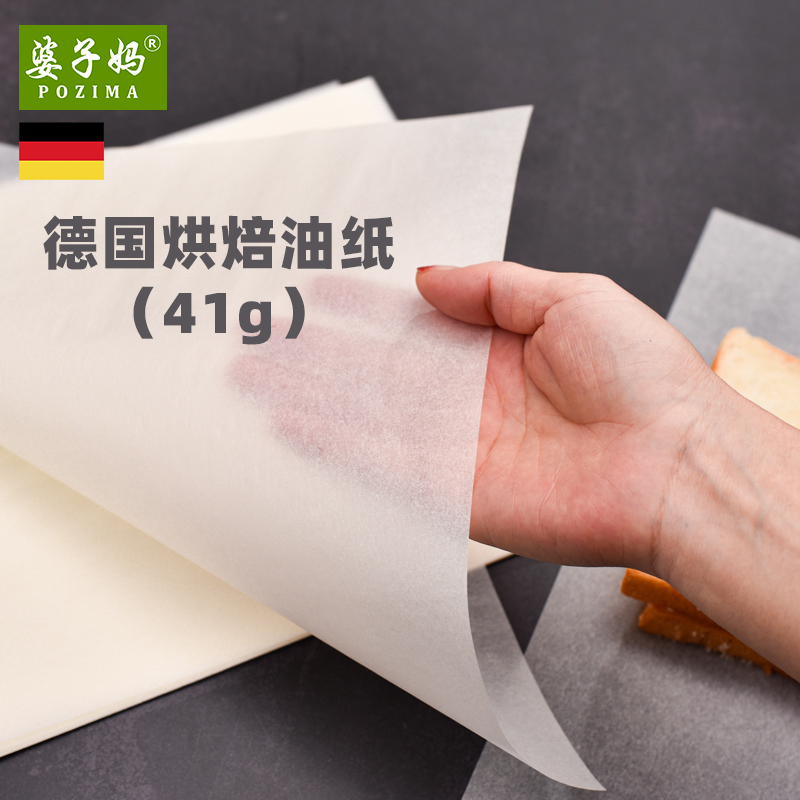 婆子妈德国烘培油纸不粘烘焙油纸烤盘纸烤箱用垫纸烤肉纸家用专用