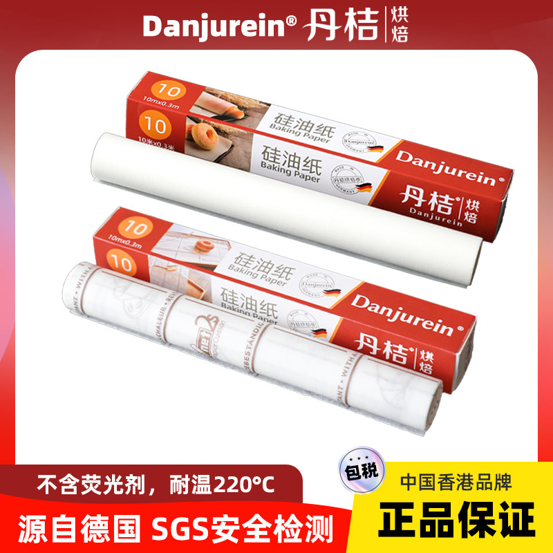 【丹桔】德国烘焙油纸0.3*10米烘培纸烤盘烤箱纸垫烤肉纸烹调纸