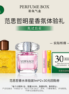 Versace/范思哲香氛小样板1ml*2晶钻同名男士炽爱之水落日梦曲