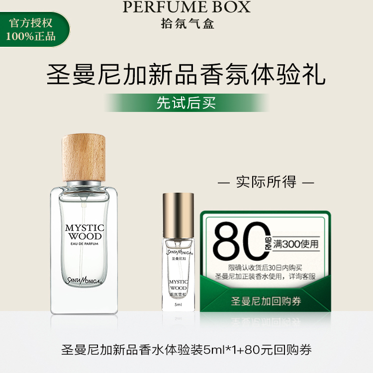 Santa Monica圣曼尼加烟岚雪松/花序馥意浓香水5ml带喷头