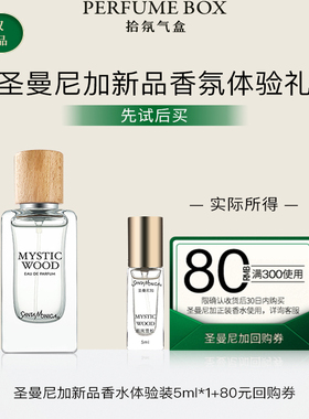 Santa Monica圣曼尼加烟岚雪松/花序馥意浓香水5ml带喷头