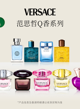 【会员专享】Versace范思哲晶钻/粉钻/同名男士香水小样旗舰店