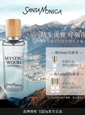 【官方正品】Santa Monica圣曼尼加烟岚雪松/花序馥意浓香水