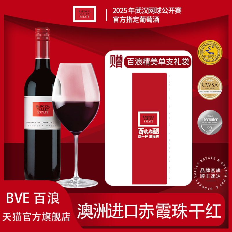 BVE百浪 Barossa 巴罗萨古 澳大利亚进口 赤霞珠干红750ml葡萄酒,酒类,干红静态葡萄酒,淘宝优惠券,粉丝福利购,淘宝优惠卷