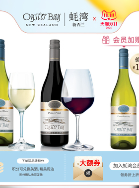 买2送1 Oyster Bay蚝湾新西兰长相思白葡萄酒 黑皮诺干红组合2瓶