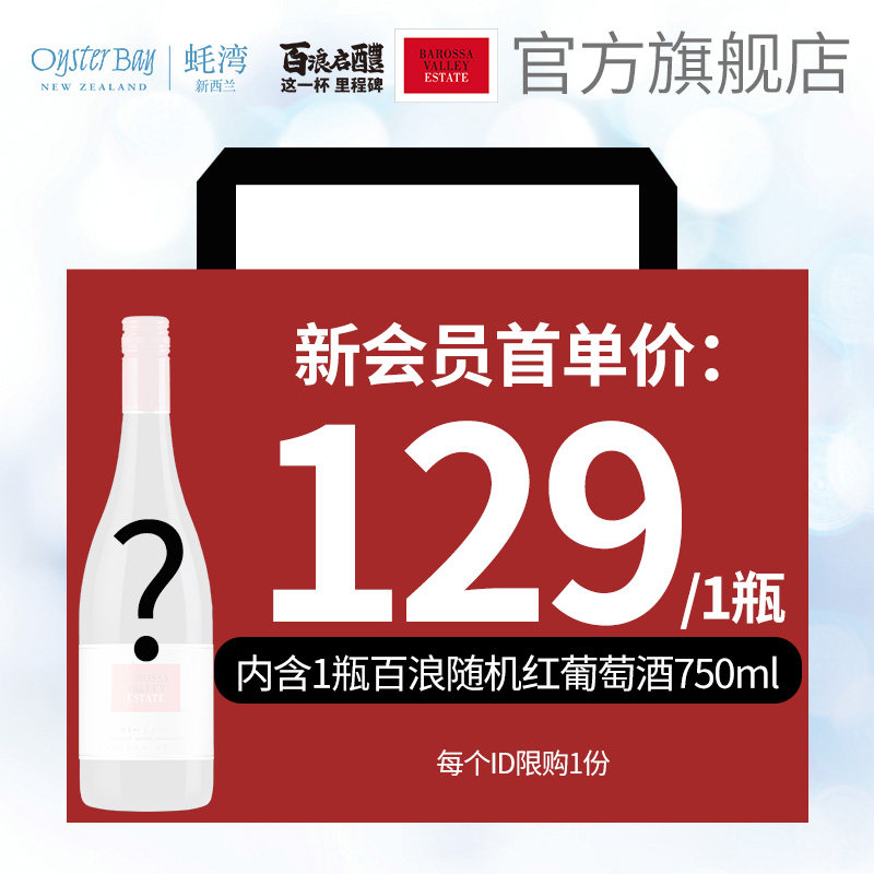 官方直营 新会员礼包南澳进口 巴罗萨谷酒庄葡萄酒1瓶 每人限1单