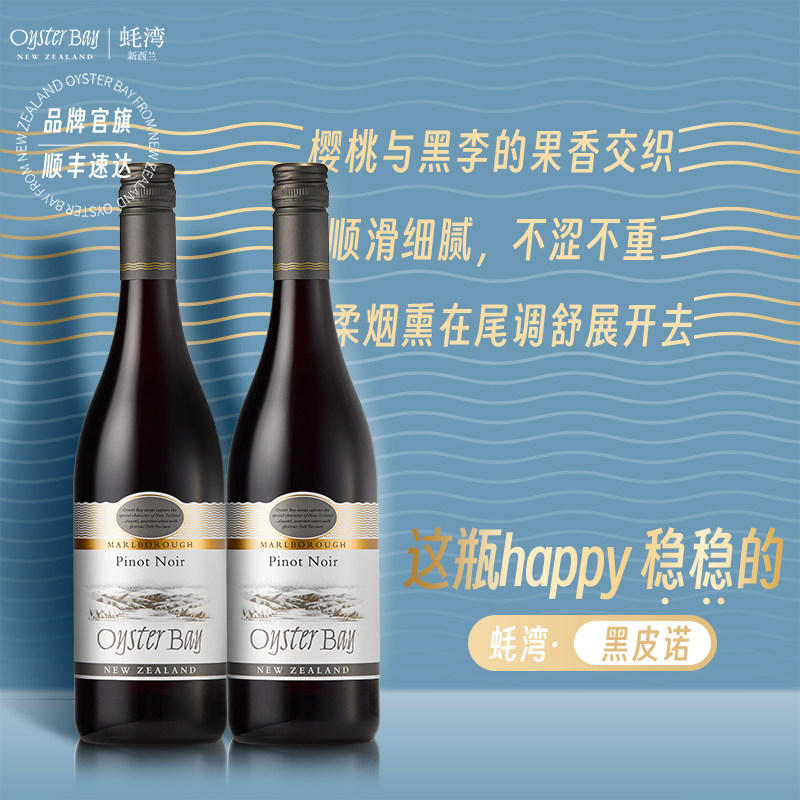 蚝湾HAPPY套组 新西兰进口黑皮诺 黑比诺干红葡萄酒2支礼盒装