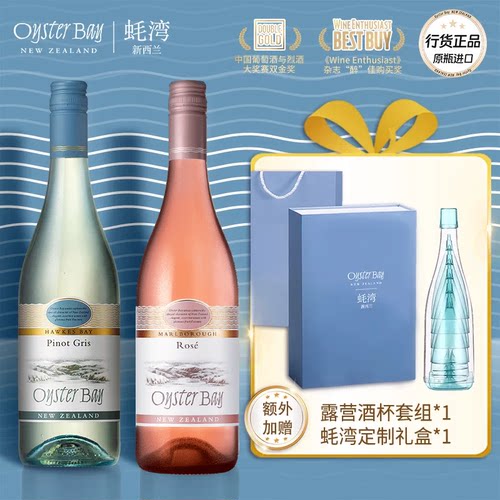 蚝湾灰皮诺桃红组合装微醺漂亮酒