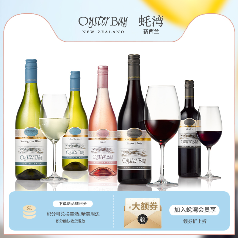Oyster Bay 蚝湾全系列长相思霞多丽干白桃红梅洛黑皮诺干红5支装
