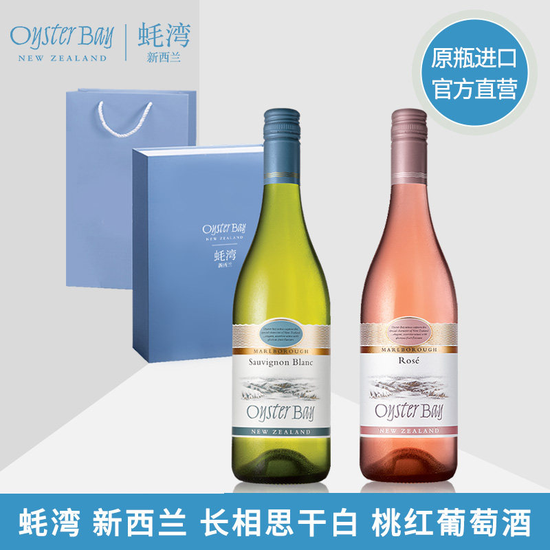 Oyster Bay 新西兰长相思白葡萄酒 桃红葡萄酒2支装 礼品袋|msdalam kategori Liquor, Wine - dari Buy2taobao.com untuk memberikan perkhidmatan ejen Taobao profesional membeli