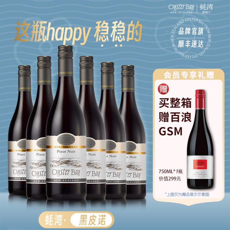 官方直营 PinotNoir蚝湾黑皮诺干红750ml新西兰红酒6瓶整箱团聚装