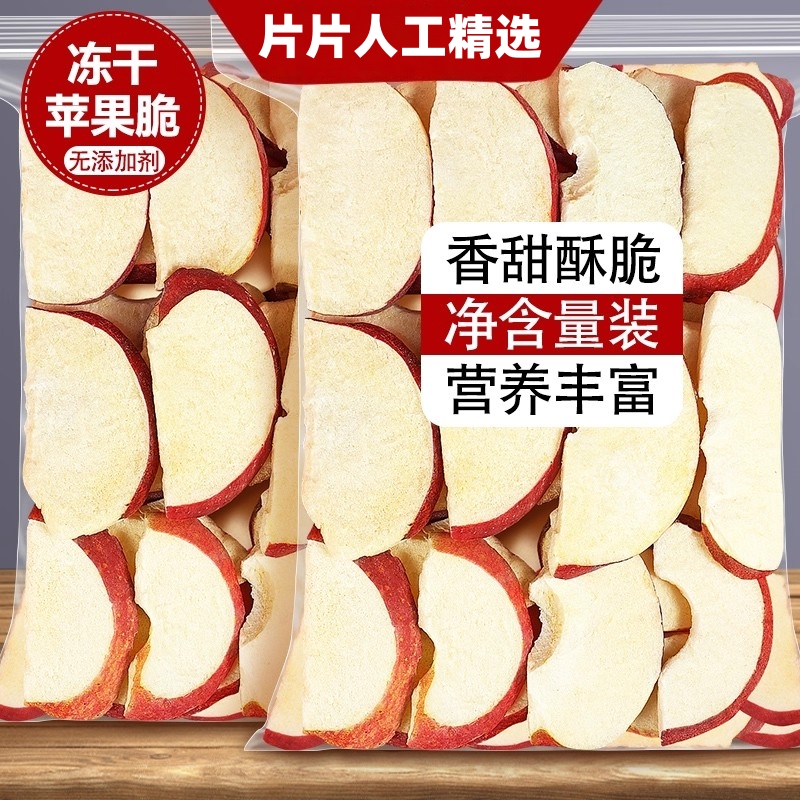 冻干苹果脆片无添加人工精选香甜酥脆袋装营养丰富零食泡水水果干