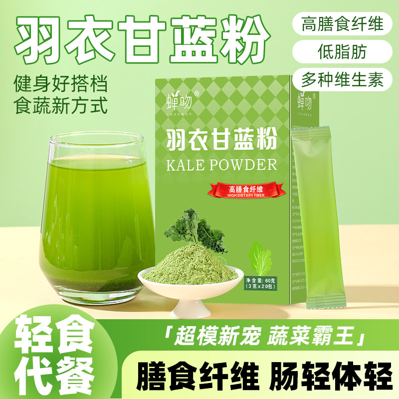 纯羽衣甘蓝粉高膳食纤维