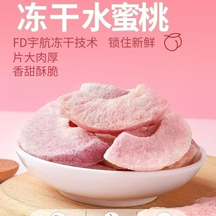 冻干水蜜桃干片大肉厚香甜酥脆FD冻干锁鲜新鲜桃子休闲零食水果干