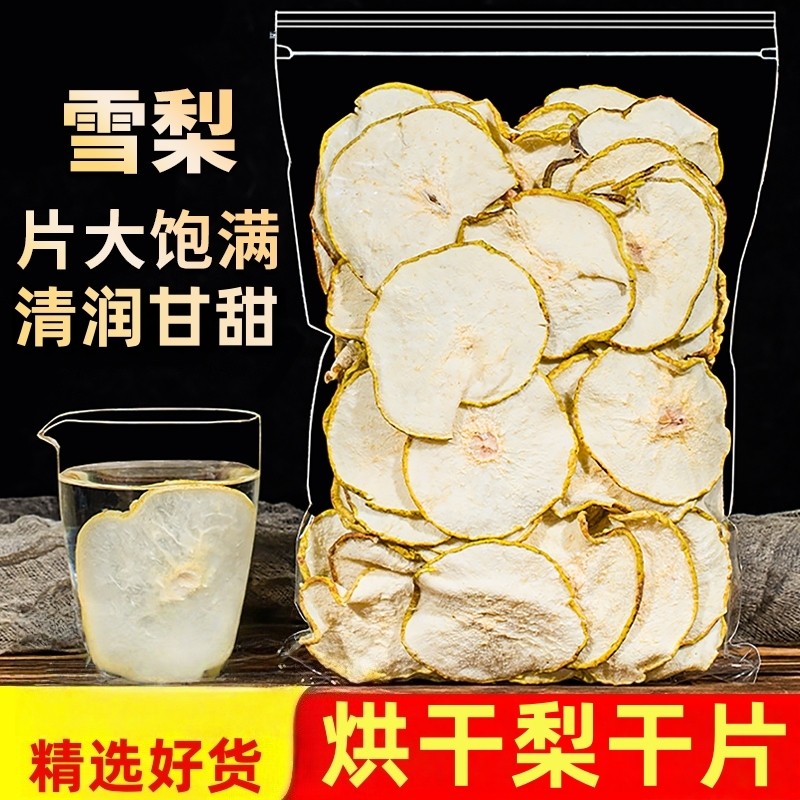 烘干雪梨干片水果干煲汤大片饱满清润甘甜精选好货水果茶泡水喝