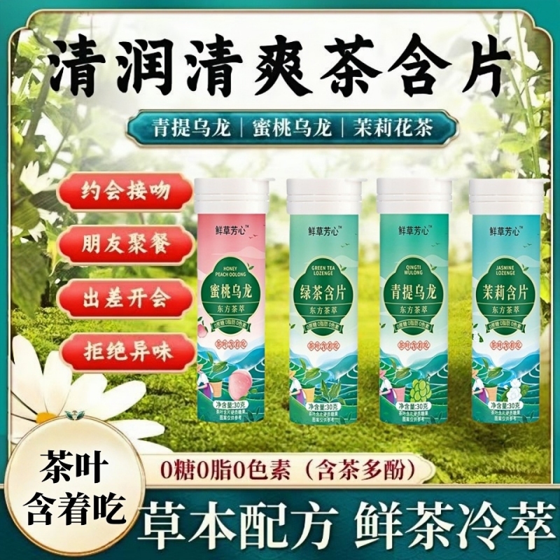 茉莉绿茶含片茶糖茶叶