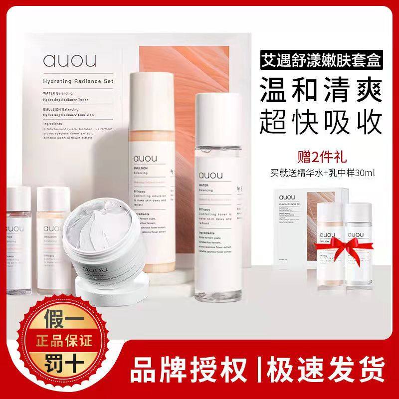 AUOU艾遇水乳套装盒舒漾嫩肤补水保湿滋润舒缓护肤品套盒女士学生