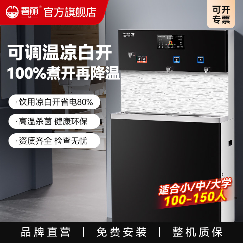 碧丽商用净水器节能温开水饮水机反渗透直饮机加热一体办公JO-3Q5