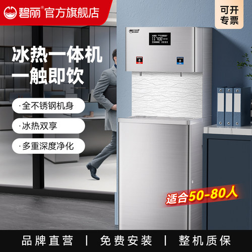 碧丽商用节能饮水机冰水机