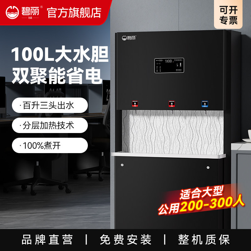 碧丽商用净水器节能温开水器饮水机反渗透直饮机加热一体JO-K100L