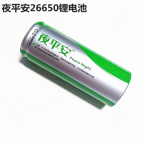 夜平安26650强光手电筒电池