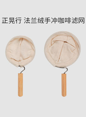正晃行法兰绒手冲咖啡滤网过滤器