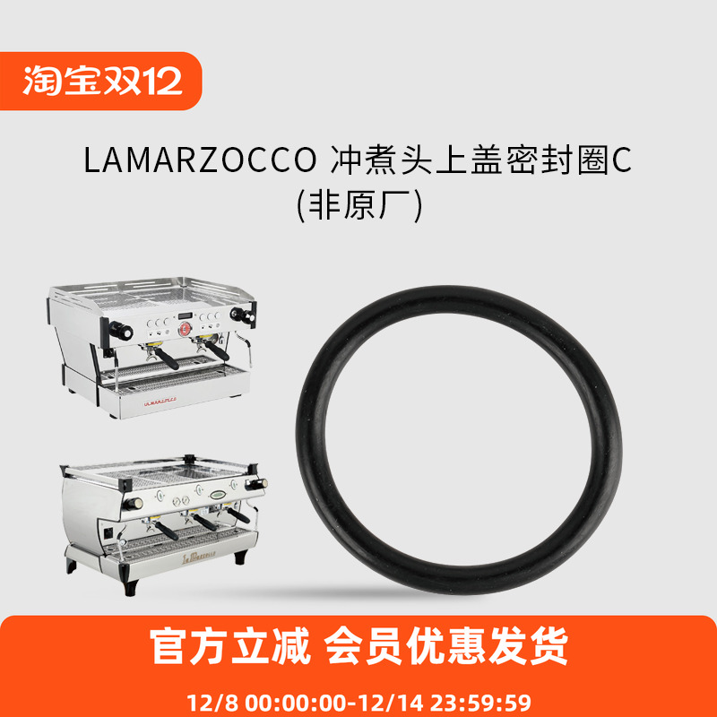LAMARZOCCO冲煮头上盖密封圈C