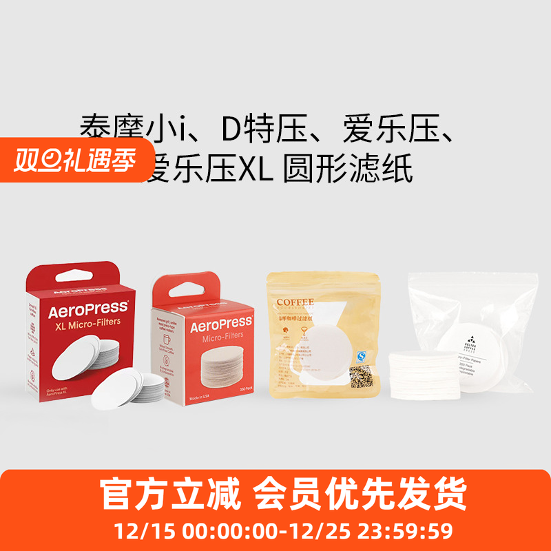 圆形D特压泰摩冰滴爱乐压法压萃取丸型滤纸Cuptimo55/60/62/63mm