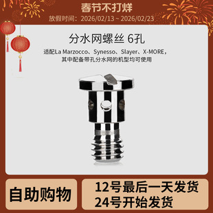 6孔螺丝意式咖啡机分水网花洒辣妈LaMarzocco Synesso Slayer适用