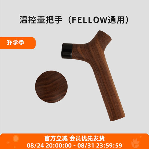 温控壶适配FellowEKGPRO木把手