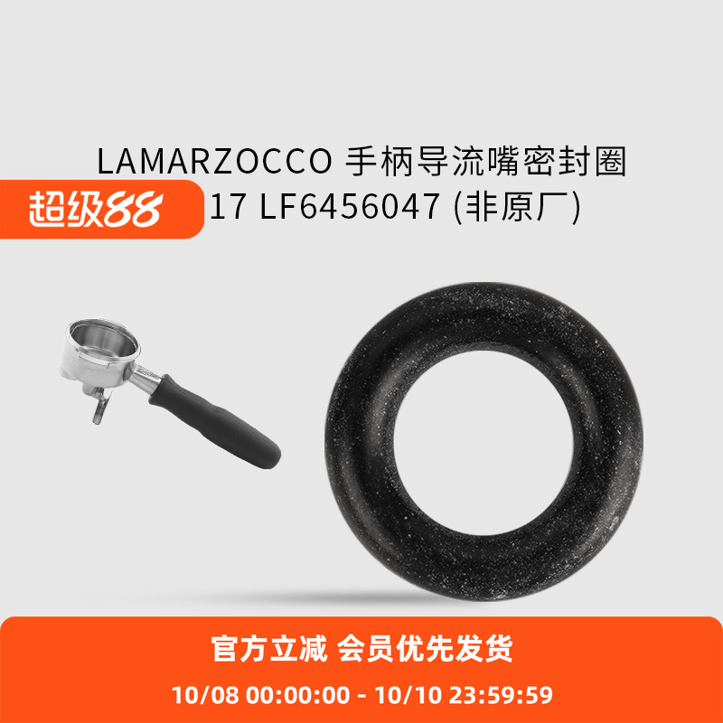 LAMARZOCCO手柄导流嘴密封圈