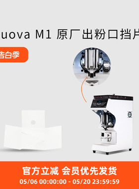 Nuova出粉口挡片原厂 适配诺瓦黑鹰磨豆机M1 Mythos one 防静电片