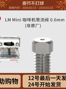 LM mini 咖啡机限流阀 0.6mm 非原厂 适配La Marzocco 辣妈 Linea
