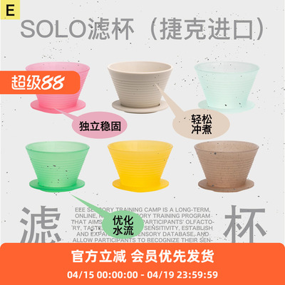 SOLO咖啡手冲滤杯捷克进口