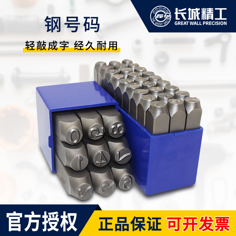 长城精工钢字码数字英文钢印字模刚字头打号码钢码冲字打号器工具