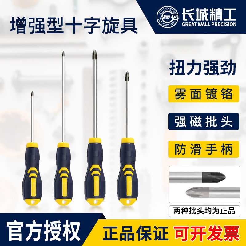 长城精工十字螺丝刀工业级增强型橡塑柄带磁性螺丝批家用电工装修