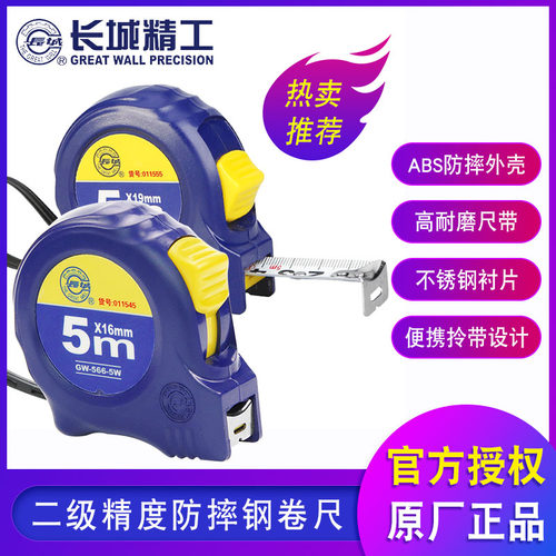 长城精工卷尺高精度耐磨防摔盒尺