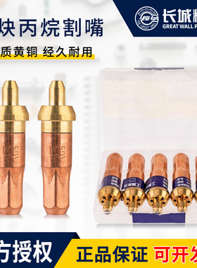 长城精工氧气乙炔割嘴割炬割枪嘴