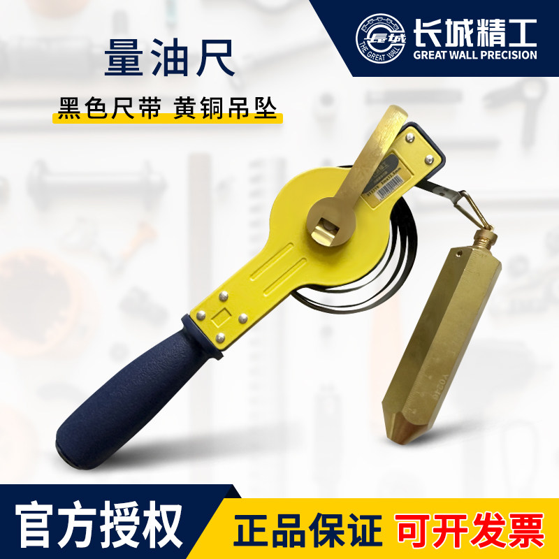长城精工量油尺5m10米15米20米30米钢带船用油罐加油站石油测深尺