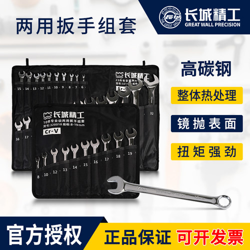 长城精工两用扳手套装多功能维修