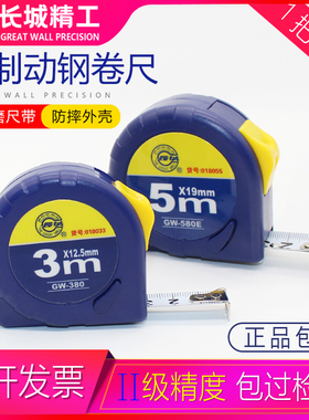 长城精工卷尺5米高精度高耐磨防水不锈钢卷尺2米3米7.5米10米正品