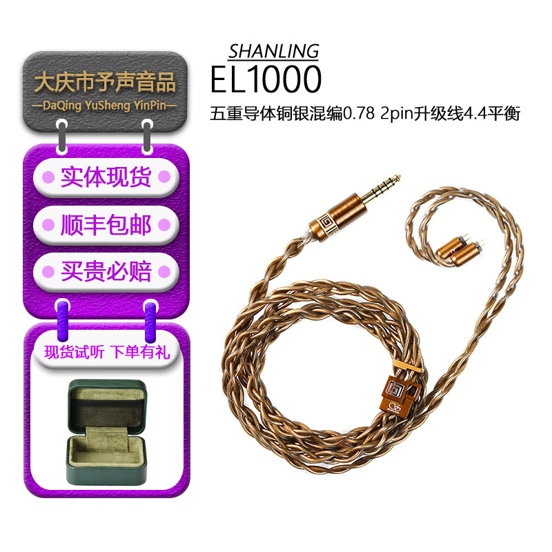 山灵 X 瞬声 EL1000焦尾五重导体铜银混编0.78 2pin升级线4.4平衡