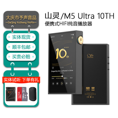 山灵M5Ultra十周年版播放器MP3