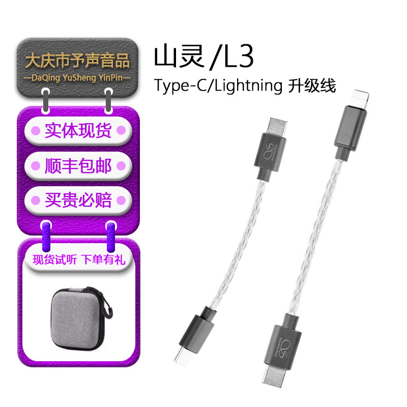 山灵 小尾巴升级线L3 适用于山灵精奢乐彼飞傲手机解码耳放typec
