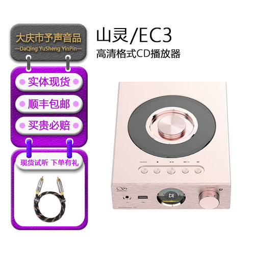 山灵EC3高清格式CD播放器