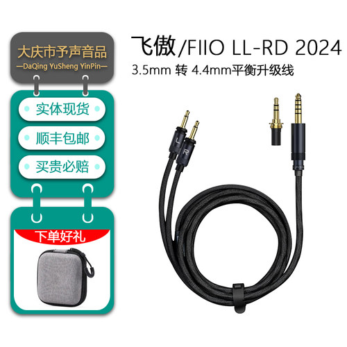 飞傲LL-RD2024单晶银耳机升级线